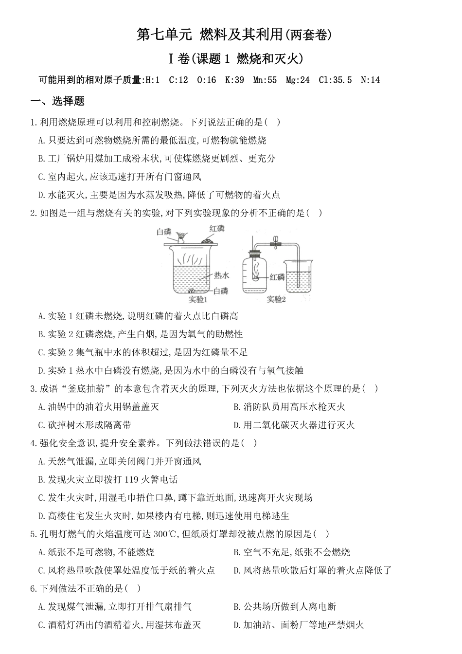 人教版九年级化学上册培优达标测试卷第七单元燃料及其利用含答案.pdf_第1页