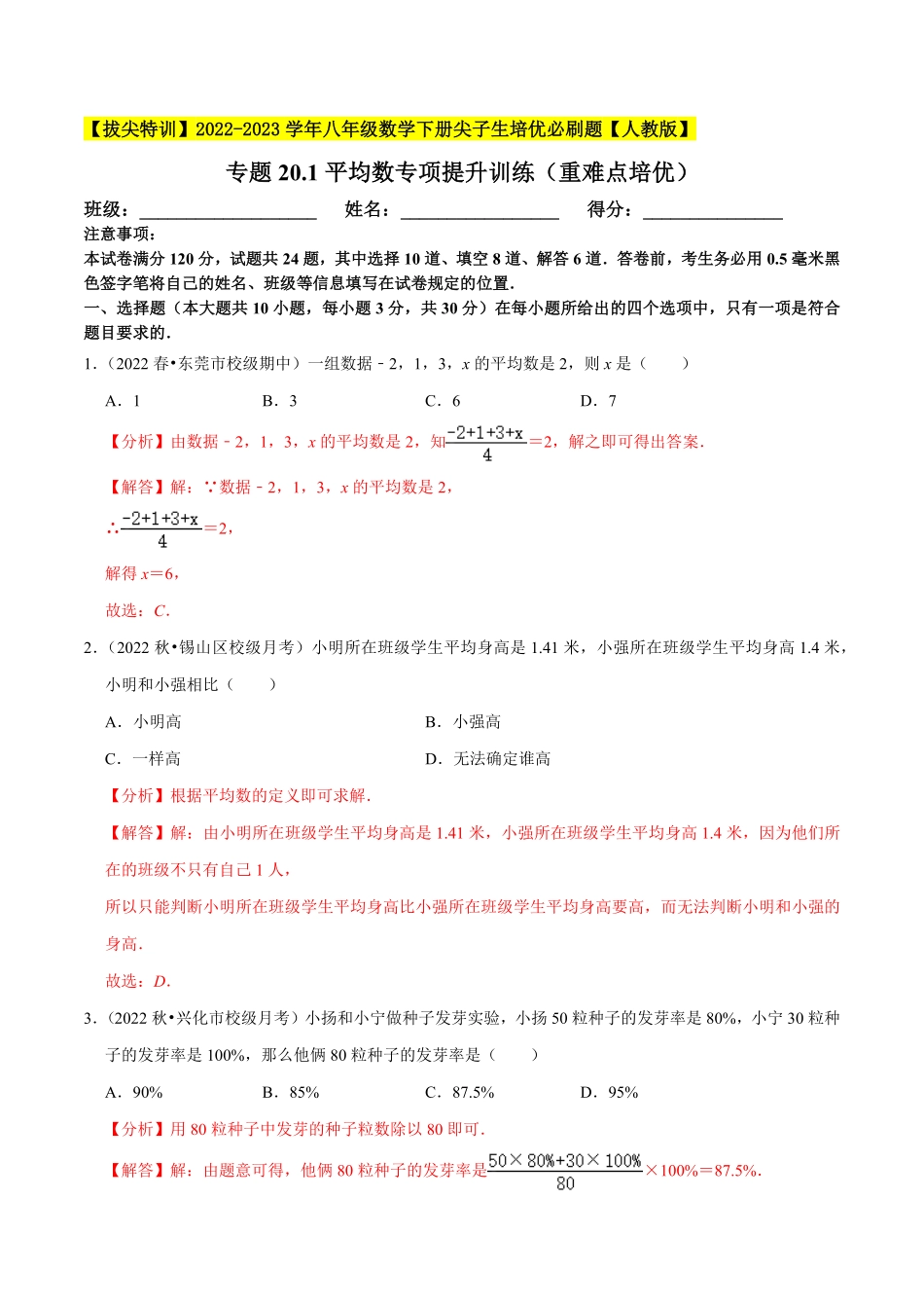 部编数学八年级下册专题20.1平均数专项提升训练重难点培优【拔尖特训】2023年培优解析版【人教版】含答案.pdf_第1页