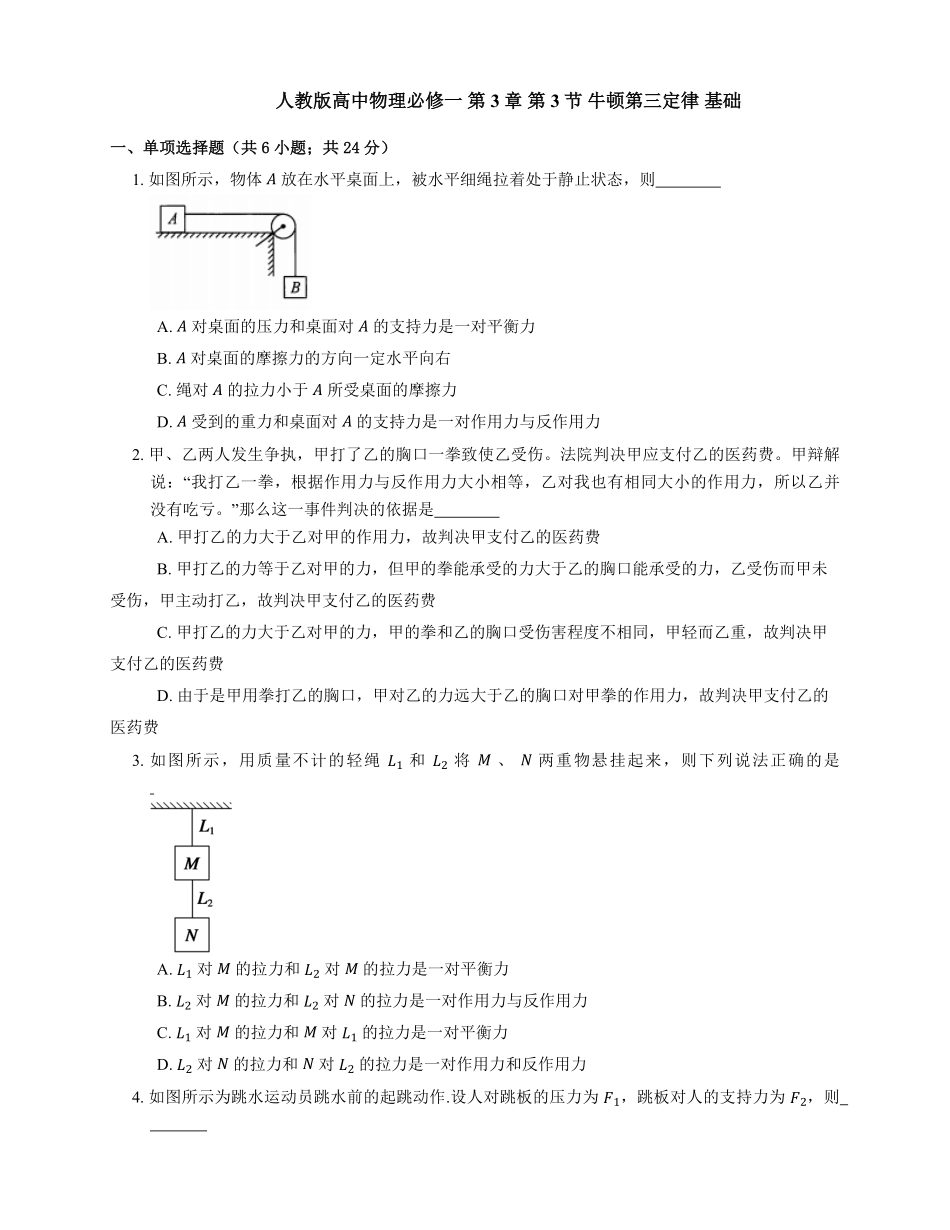 人教版高中物理必修一 第3章 第3节 牛顿第三定律 基础练习(Word版含答案).pdf_第1页