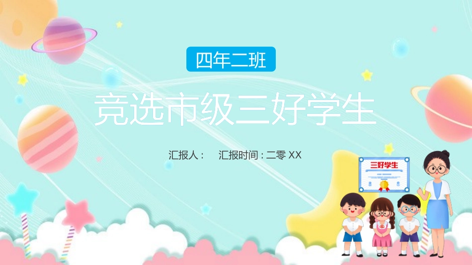 市级区级三好学生竞选2.pptx_第1页