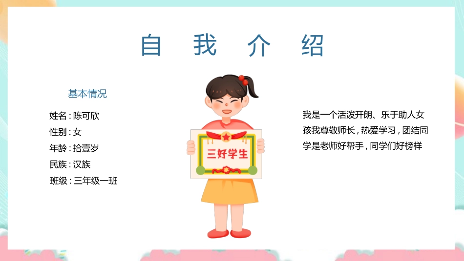 市级区级三好学生竞选2.pptx_第2页