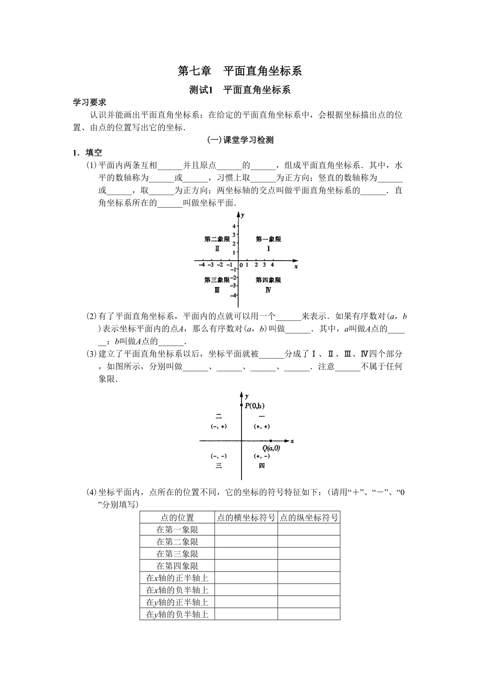 人教版初中数学7年级下册第7章平面直角坐标系同步试卷及答案(17页).pdf_第1页