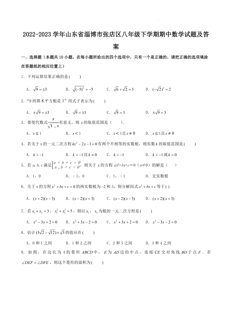 2022-2023学年山东省淄博市张店区八年级下学期期中数学试题及答案.pdf_第1页