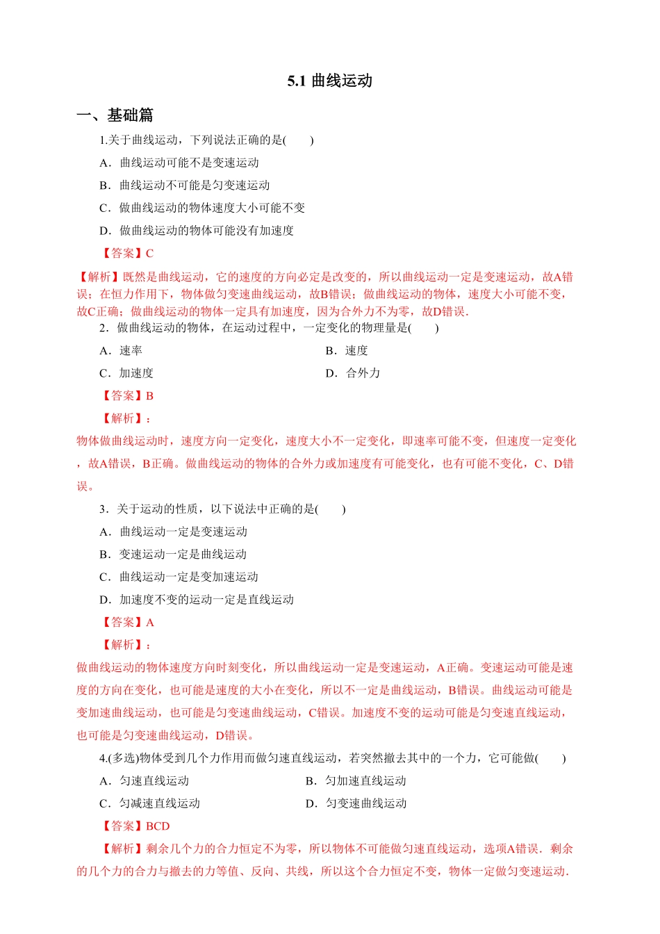 高中试卷-5.1曲线运动第一课时练习(含答案).pdf_第1页