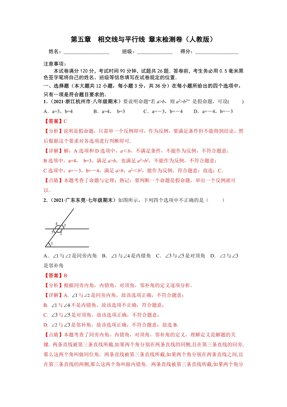 部编数学七年级下册第五章相交线与平行线章末检测卷解析版含答案.pdf_第1页