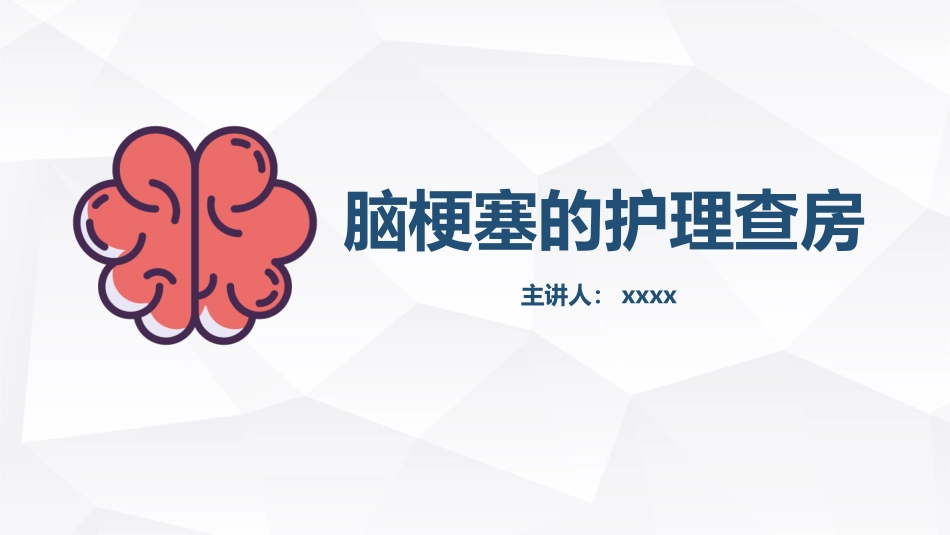 脑梗塞的护理查房.pptx_第1页