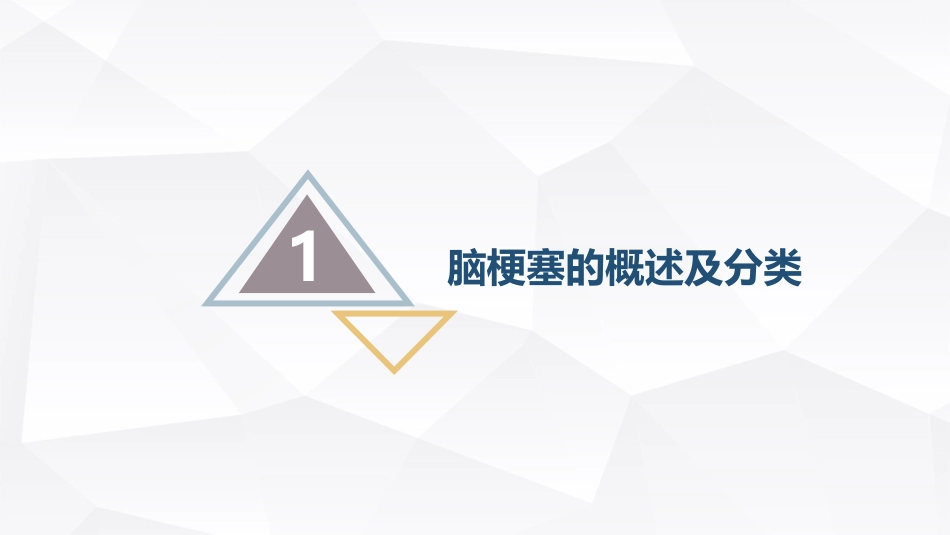 脑梗塞的护理查房.pptx_第3页