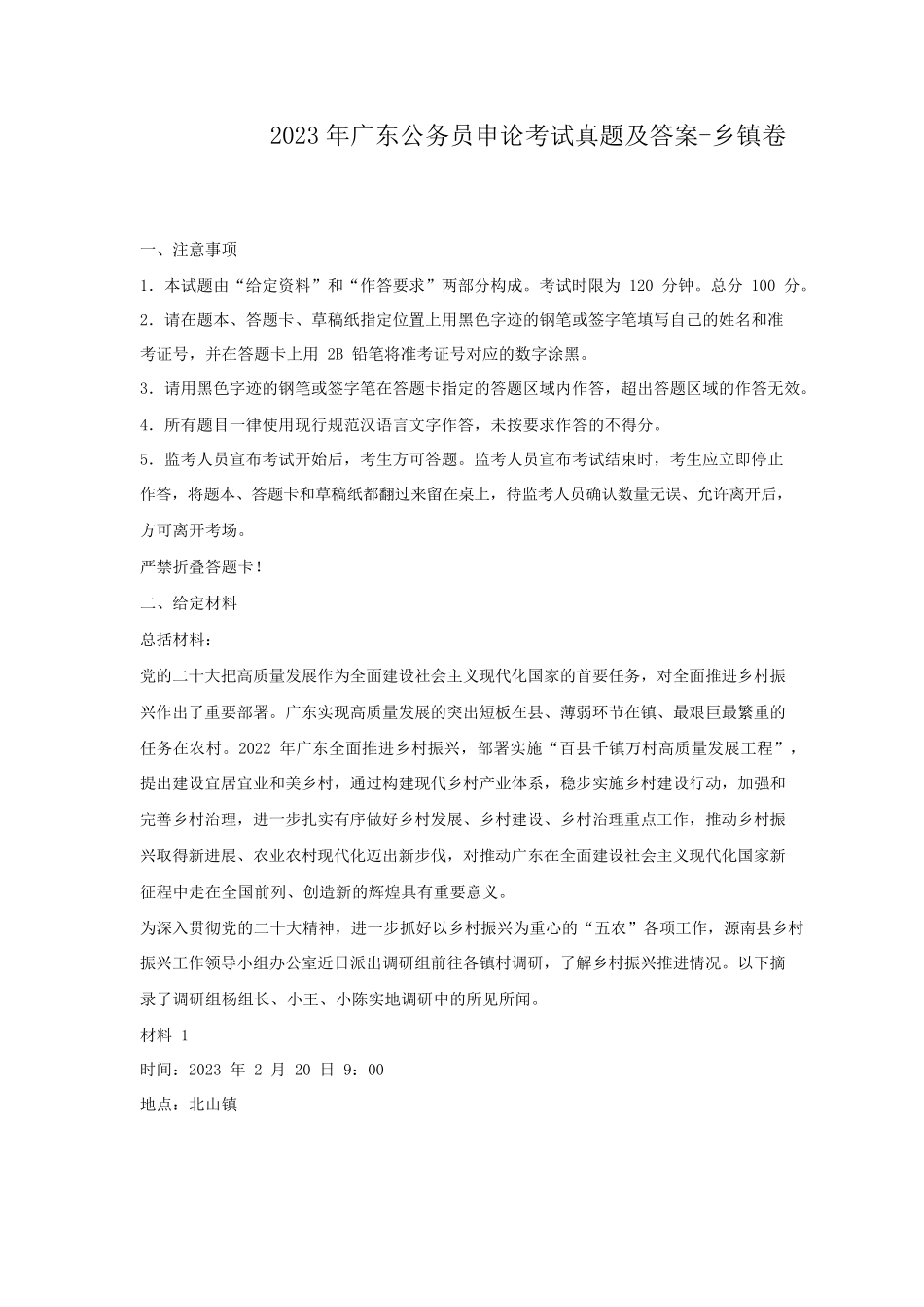 2023年广东公务员申论考试真题及答案-乡镇卷.pdf_第1页