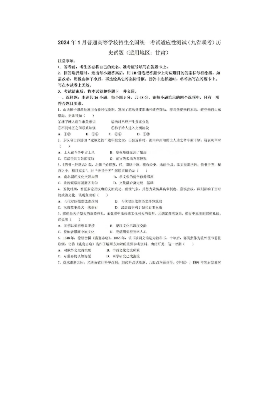 历史九省联考●甘肃卷丨2024年1月普通高等学校招生全国统一考试适应性测试历史试卷及答案.pdf_第1页