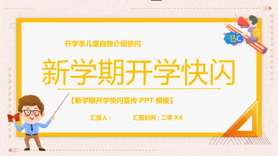 开学第一课开学快闪课件3.pptx_第1页