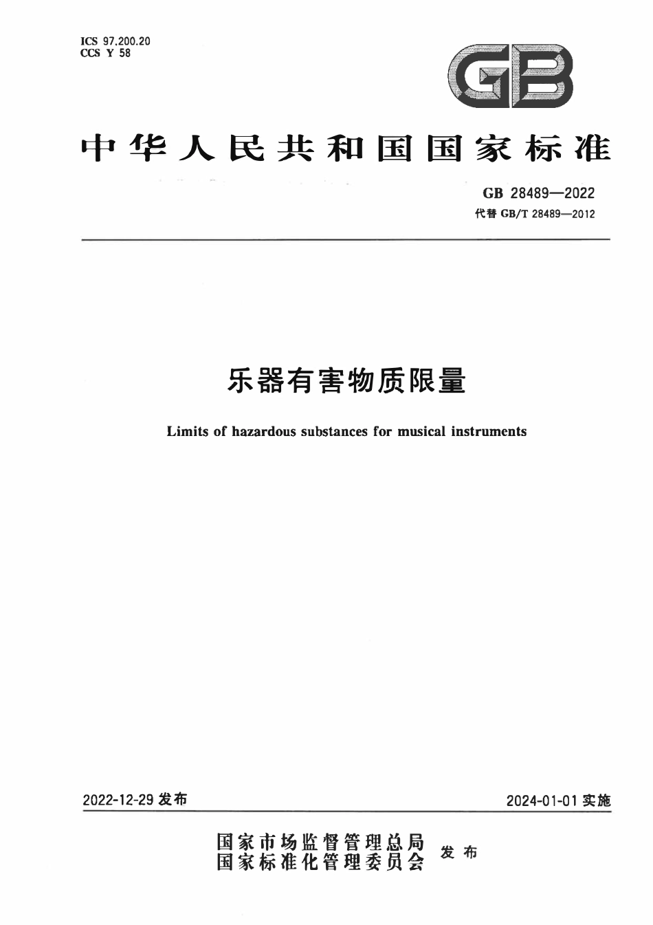 GB 28489-2022 乐器有害物质限量.pdf_第1页