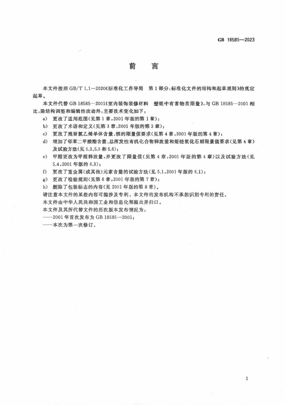 GB 18585-2023 室内装饰装修材料 壁纸中有害物质限量.pdf_第2页