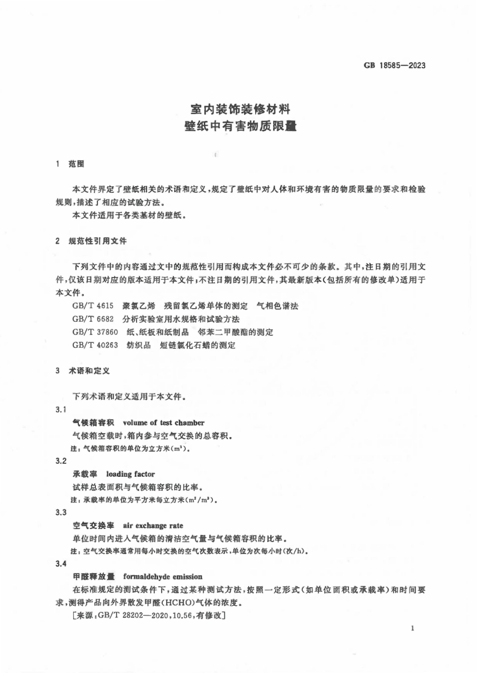 GB 18585-2023 室内装饰装修材料 壁纸中有害物质限量.pdf_第3页
