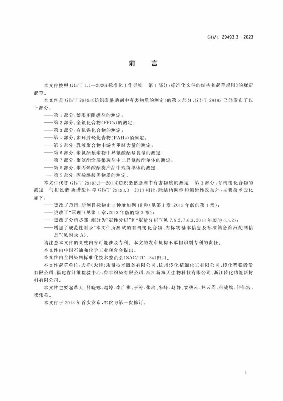 GBT 29493.3-2023 纺织染整助剂中有害物质的测定 第3部分：有机锡化合物的测定.pdf_第2页