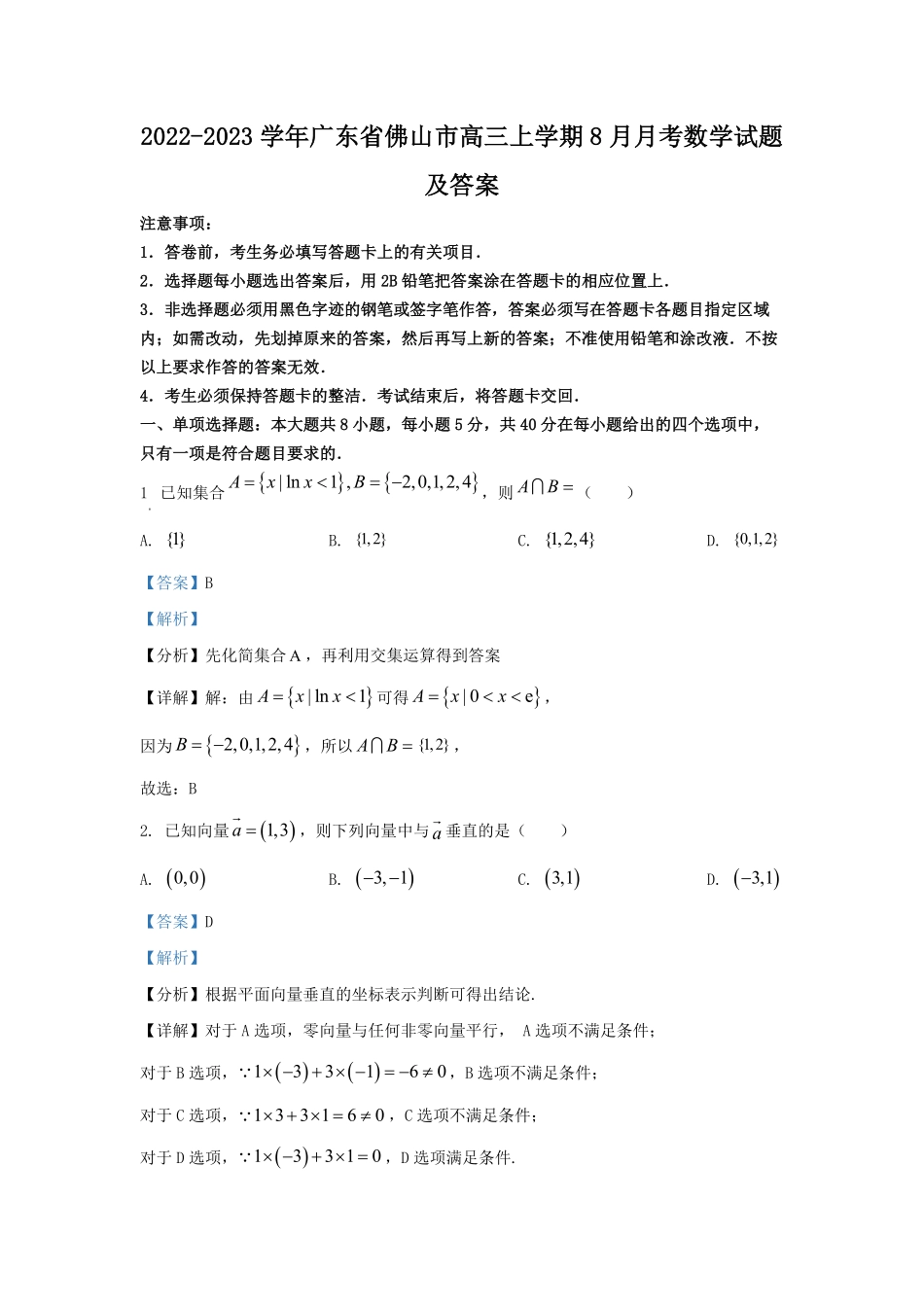 2022-2023学年广东省佛山市高三上学期8月月考数学试题及答案.pdf_第1页