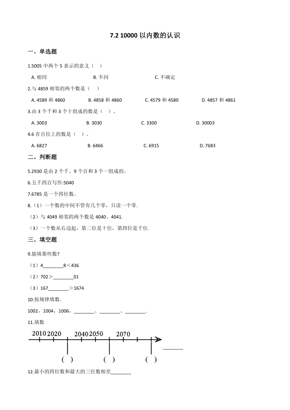 1000(一万)以内数的认识 课时练07 (4)含答案.pdf_第1页