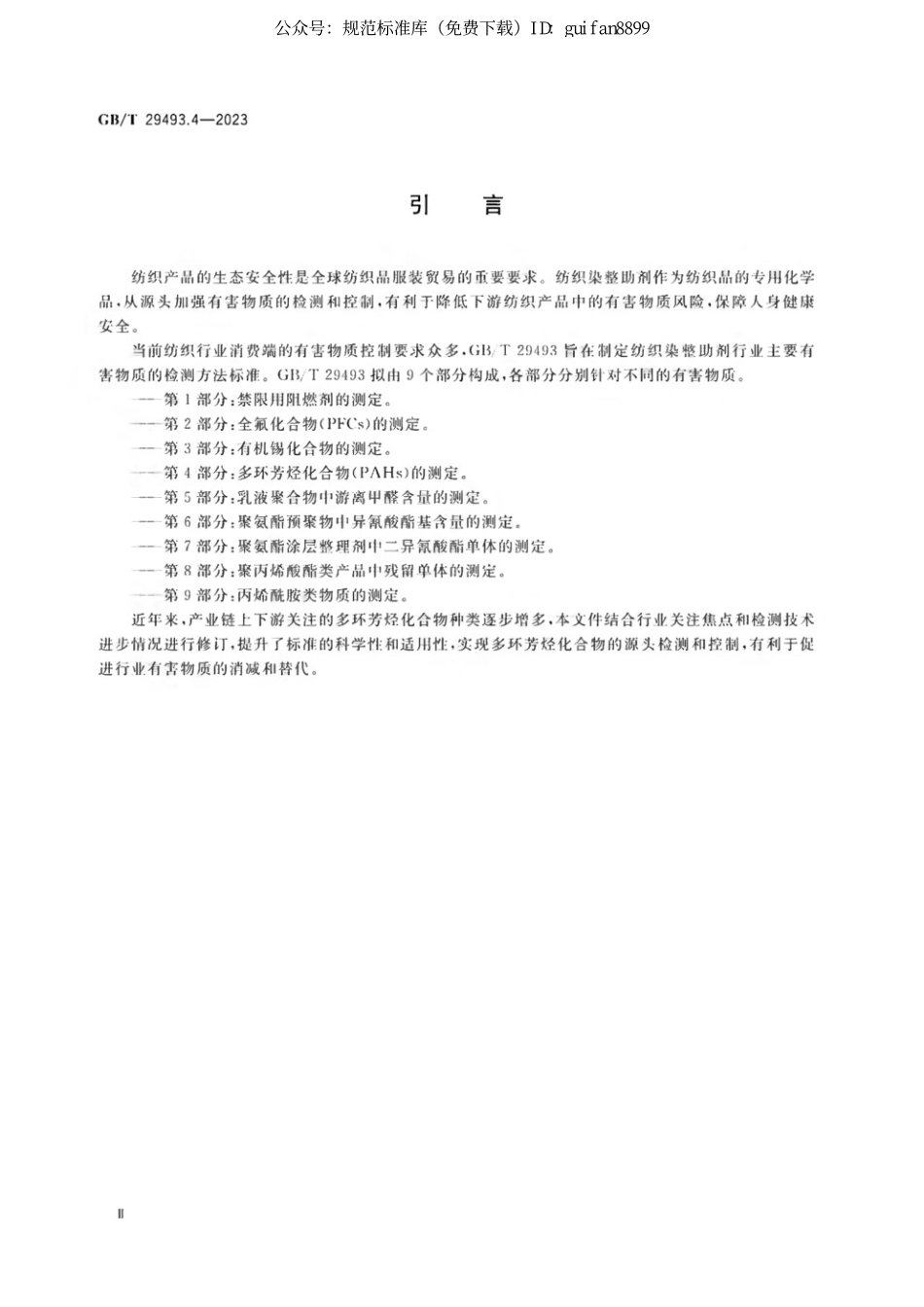 GBT 29493.4-2023 纺织染整助剂中有害物质的测定 第4部分：多环芳烃化合物（PAHs）的测定.pdf_第3页