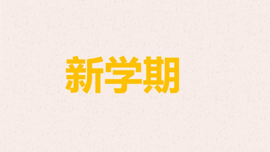 开学第一课开学快闪课件97.pptx_第2页