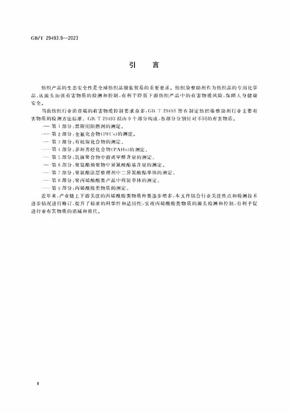 GBT 29493.9-2023 纺织染整助剂中有害物质的测定 第9部分：丙烯酰胺类物质的测定.pdf_第3页