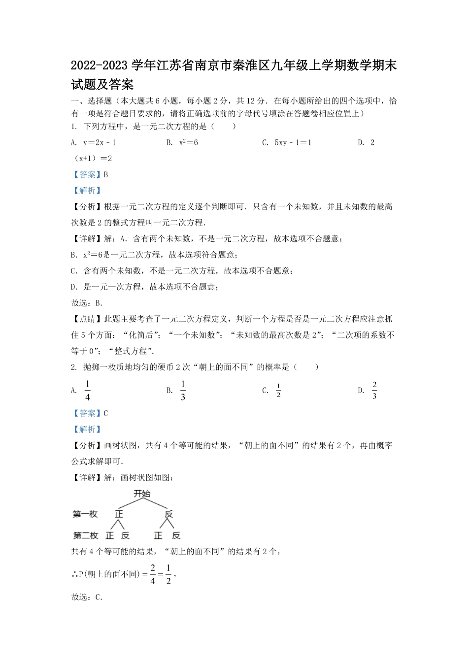 2022-2023学年江苏省南京市秦淮区九年级上学期数学期末试题及答案.pdf_第1页