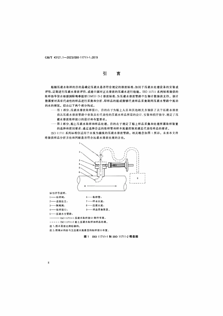 GBT 43121.1-2023 船舶和海上技术 水生有害物种 第1部分：压载水排放取样接口.pdf_第3页