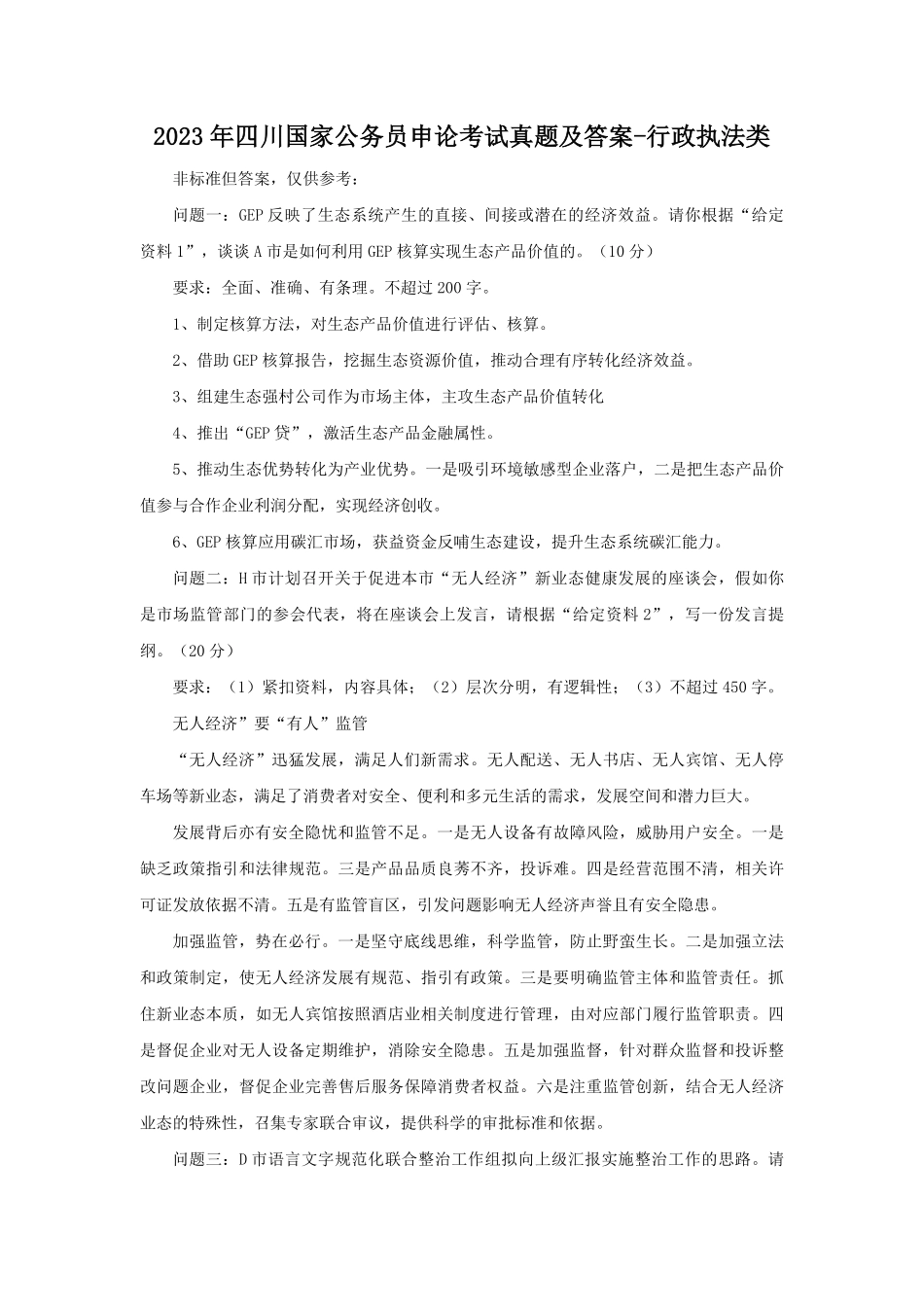 2023年四川国家公务员申论考试真题及答案-行政执法类.pdf_第1页