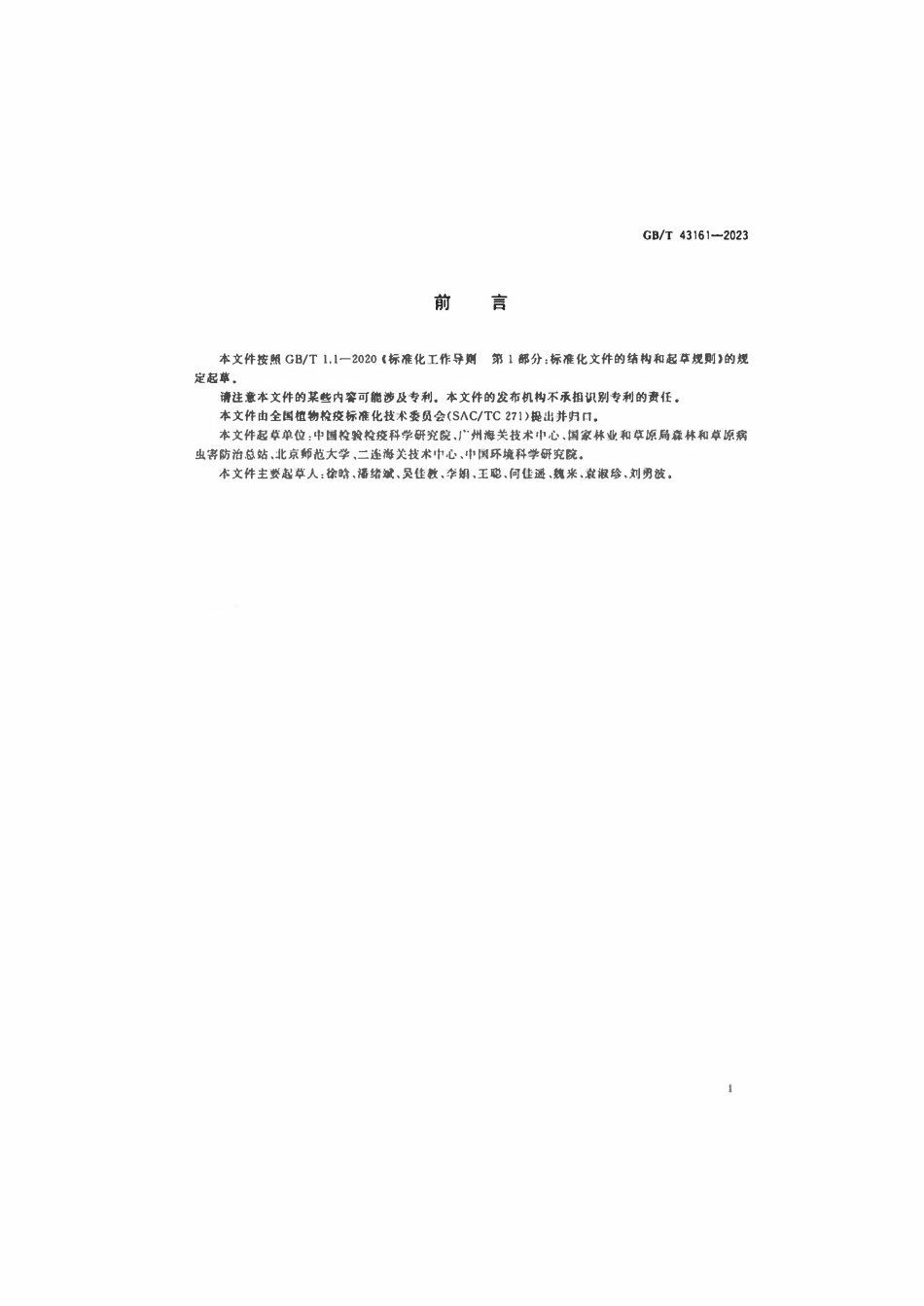 GBT 43161-2023 木材跨境运输有害生物风险分析.pdf_第2页