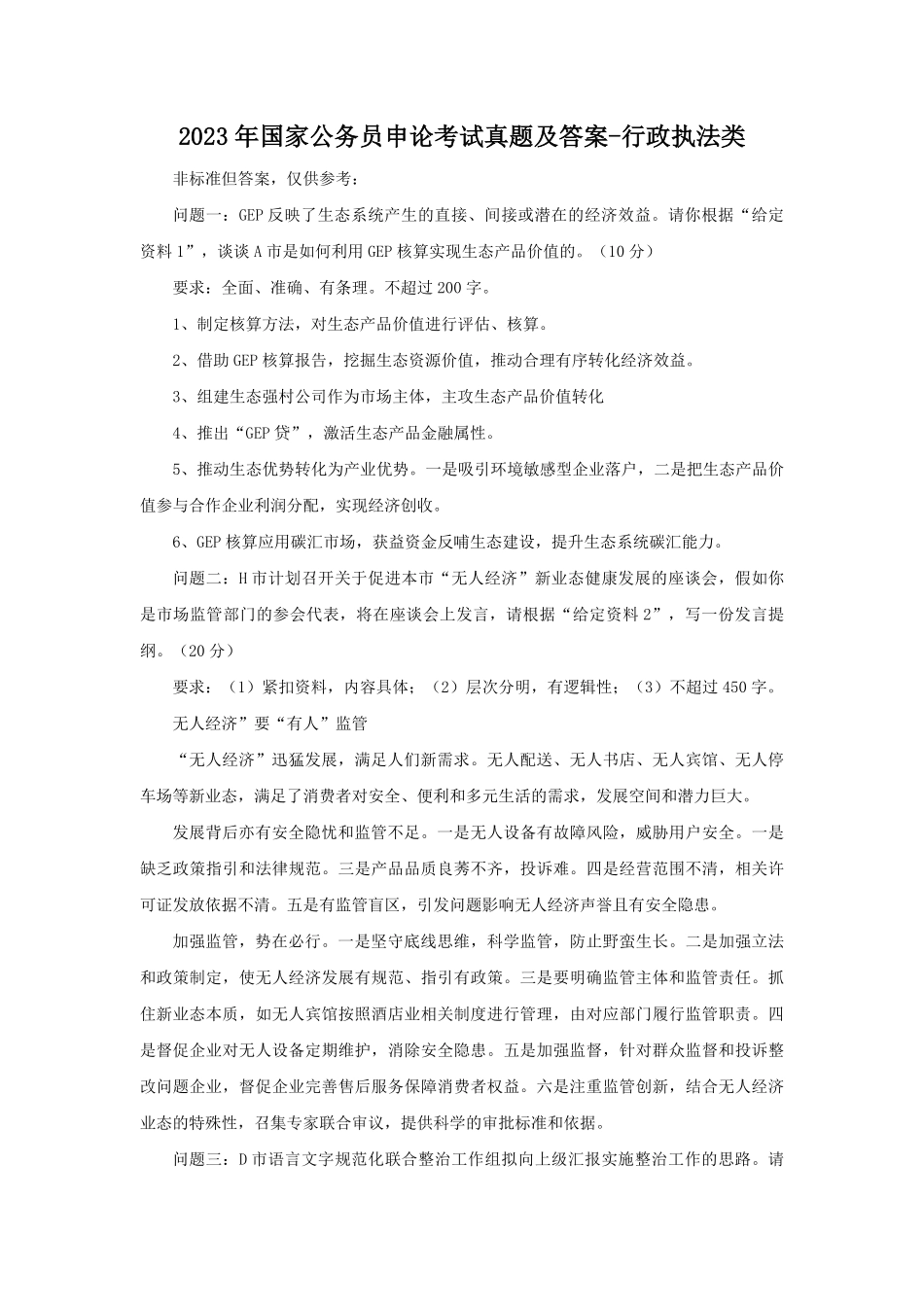 2023年国家公务员申论考试真题及答案-行政执法类.pdf_第1页