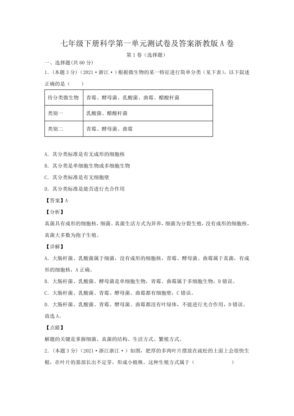 七年级下册科学第一单元测试卷及答案浙教版A卷.pdf_第1页