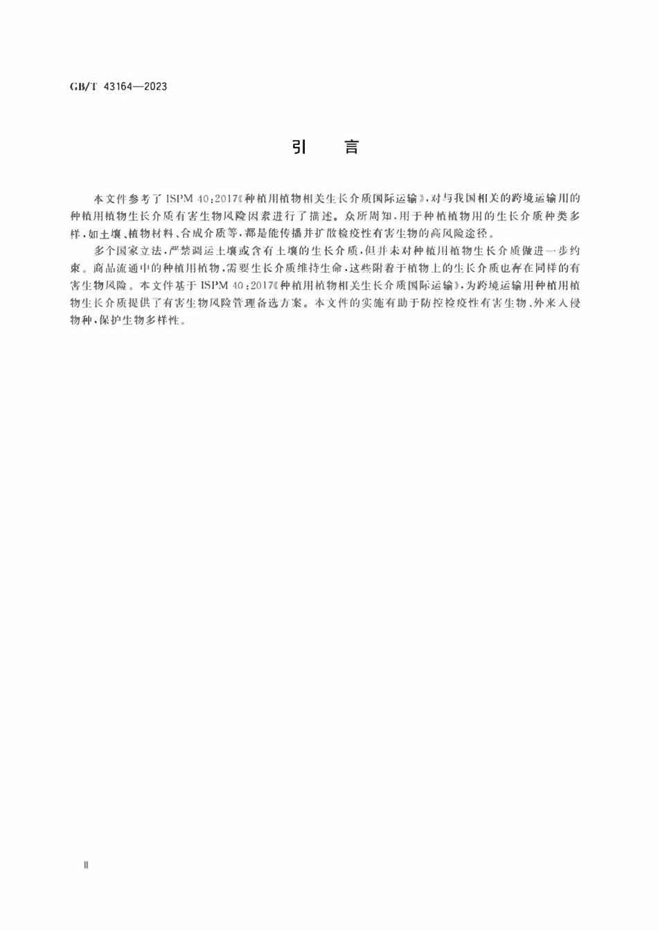 GBT 43164-2023 种植用植物生长介质跨境运输有害生物风险分析.pdf_第3页