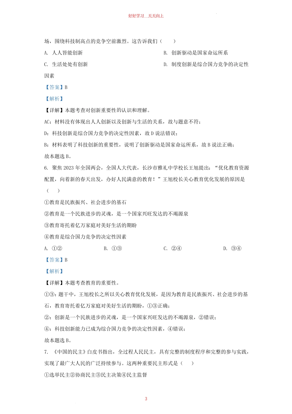 2023-2024学年天津市河东区九年级上学期道德与法治期中试题及答案.pdf_第2页