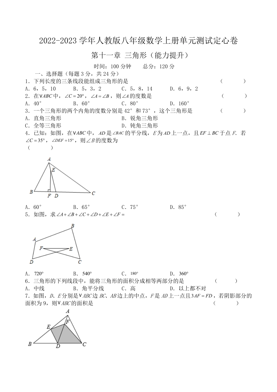 部编数学八年级上册第十一章三角形能力提升2023单元测试原卷含答案.pdf_第1页