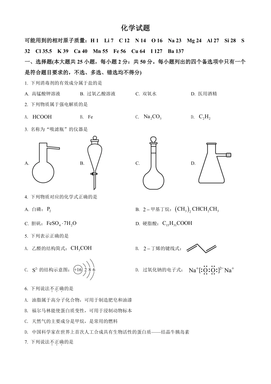 化学●浙江卷丨2022年6月浙江省普通高校招生选考科目考试化学试卷及答案.pdf_第1页