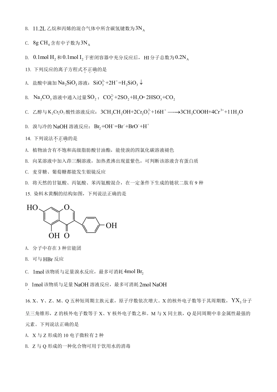化学●浙江卷丨2022年6月浙江省普通高校招生选考科目考试化学试卷及答案.pdf_第3页