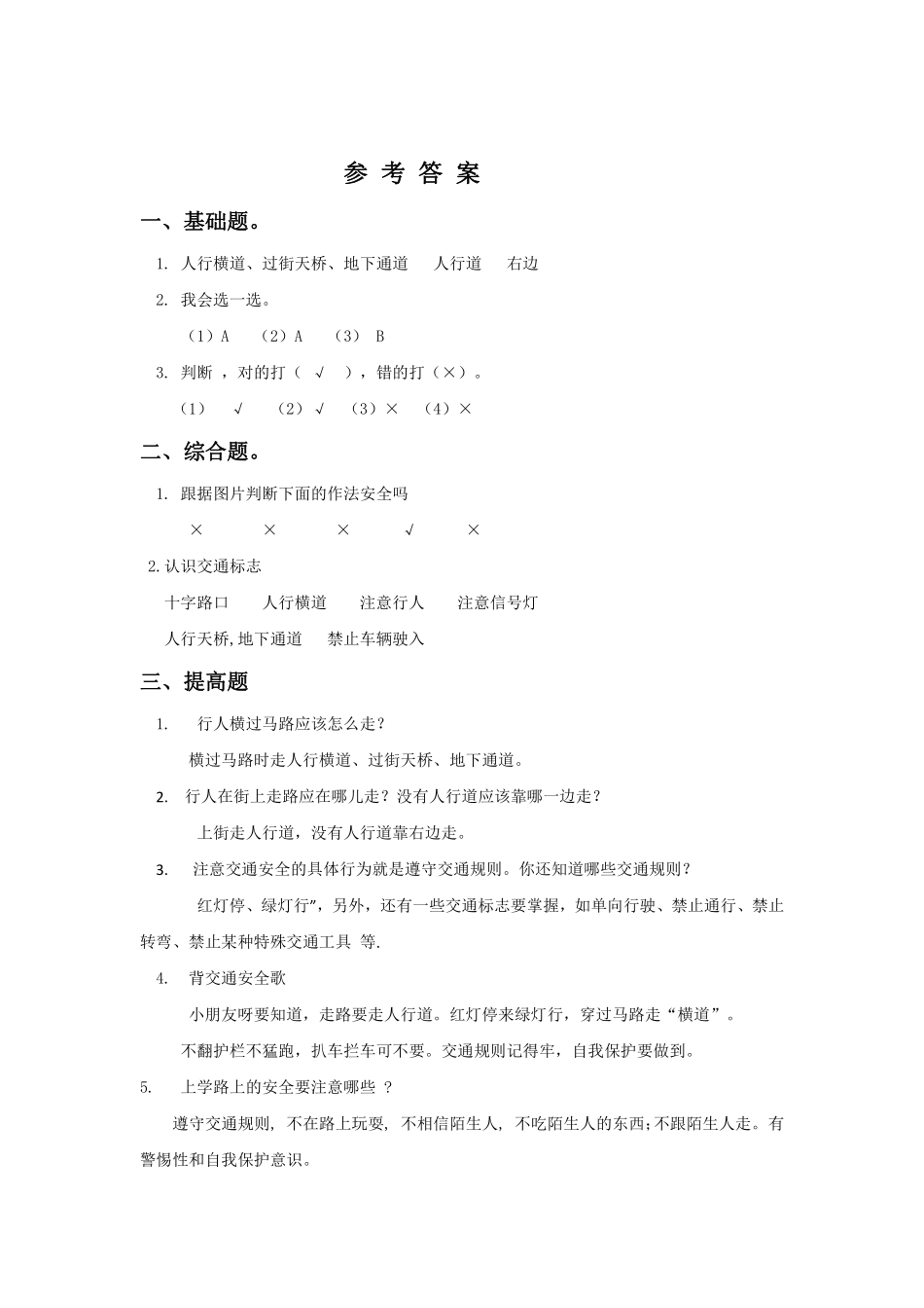 部编版一年级上册道德与法治 第1单元《上学路上》 课时练习 含答案2.pdf_第3页