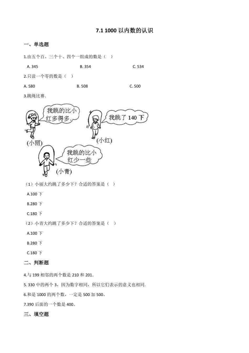 1000(一万)以内数的认识 课时练07 (16)含答案.pdf_第1页
