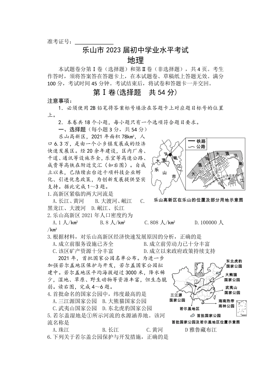2022年四川省乐山市中考地理真题及答案.pdf_第1页