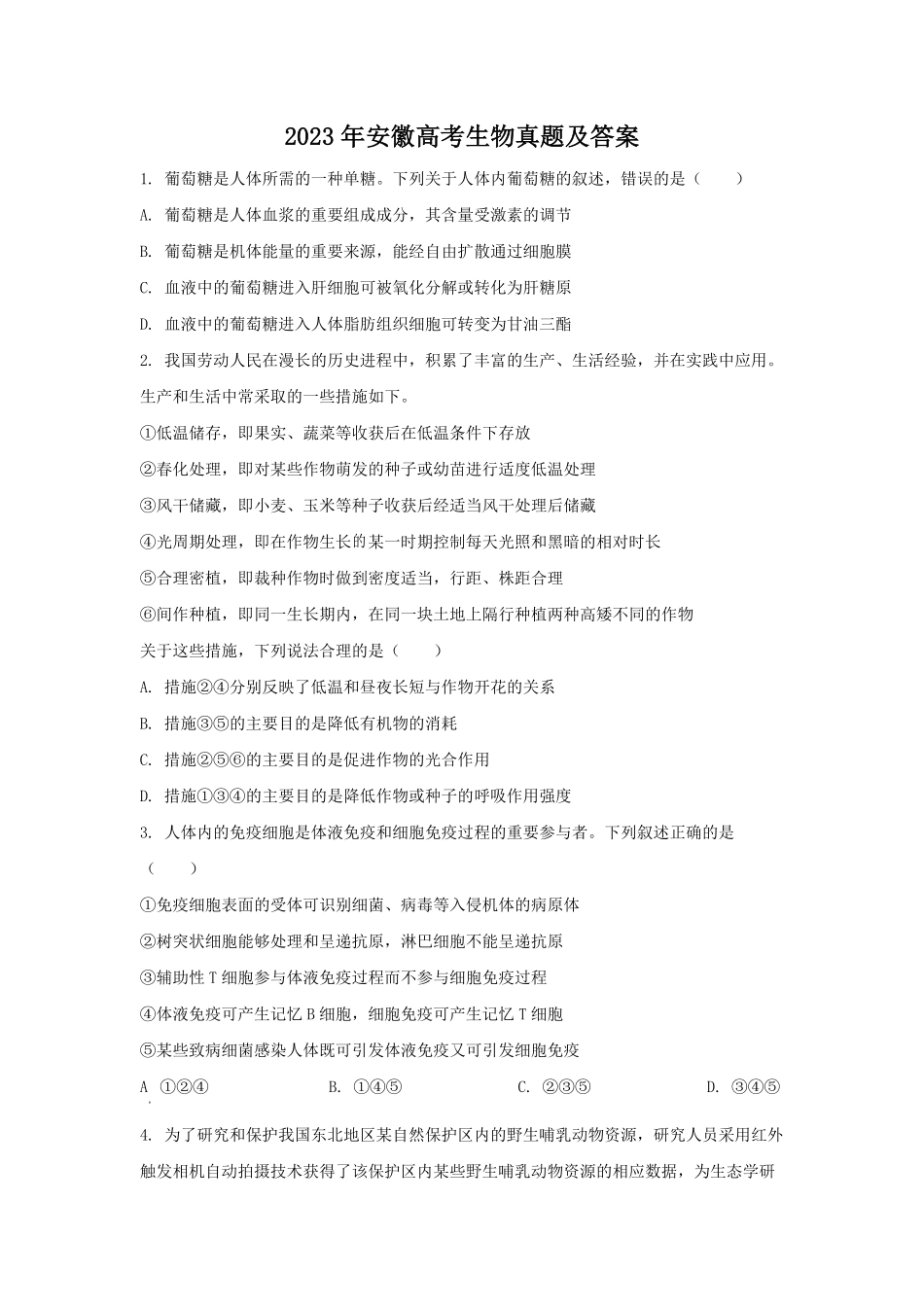 2023年安徽高考生物真题及答案.pdf_第1页