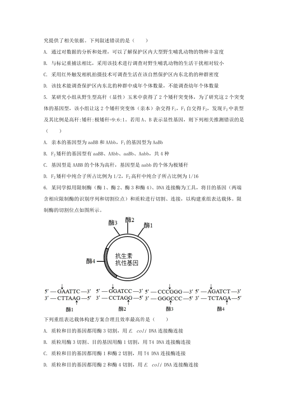 2023年安徽高考生物真题及答案.pdf_第2页