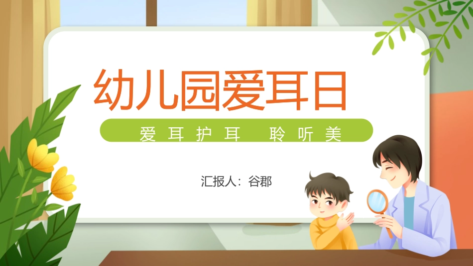 爱耳日保护耳朵2.pptx_第1页
