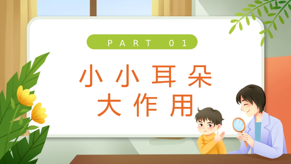 爱耳日保护耳朵2.pptx_第3页