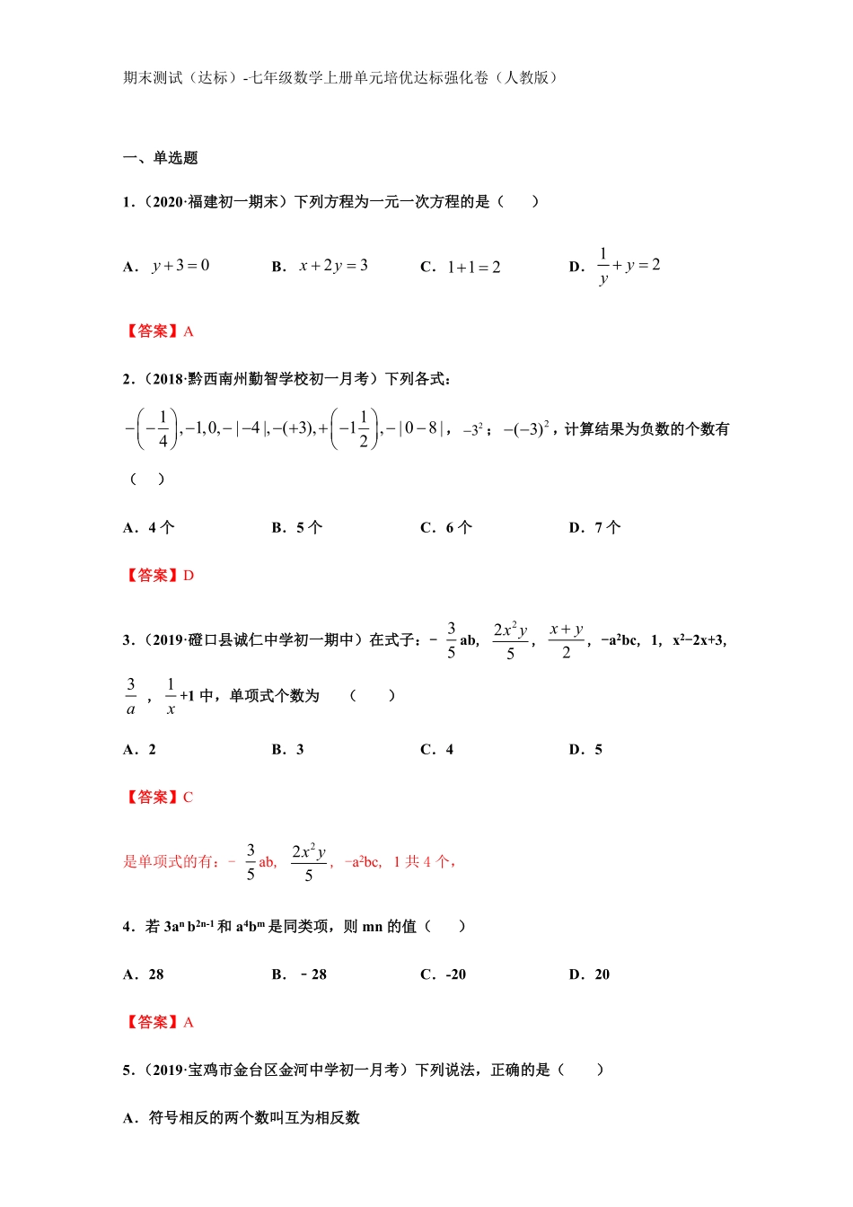 部编数学七年级上册期末测试达标解析版含答案.pdf_第1页