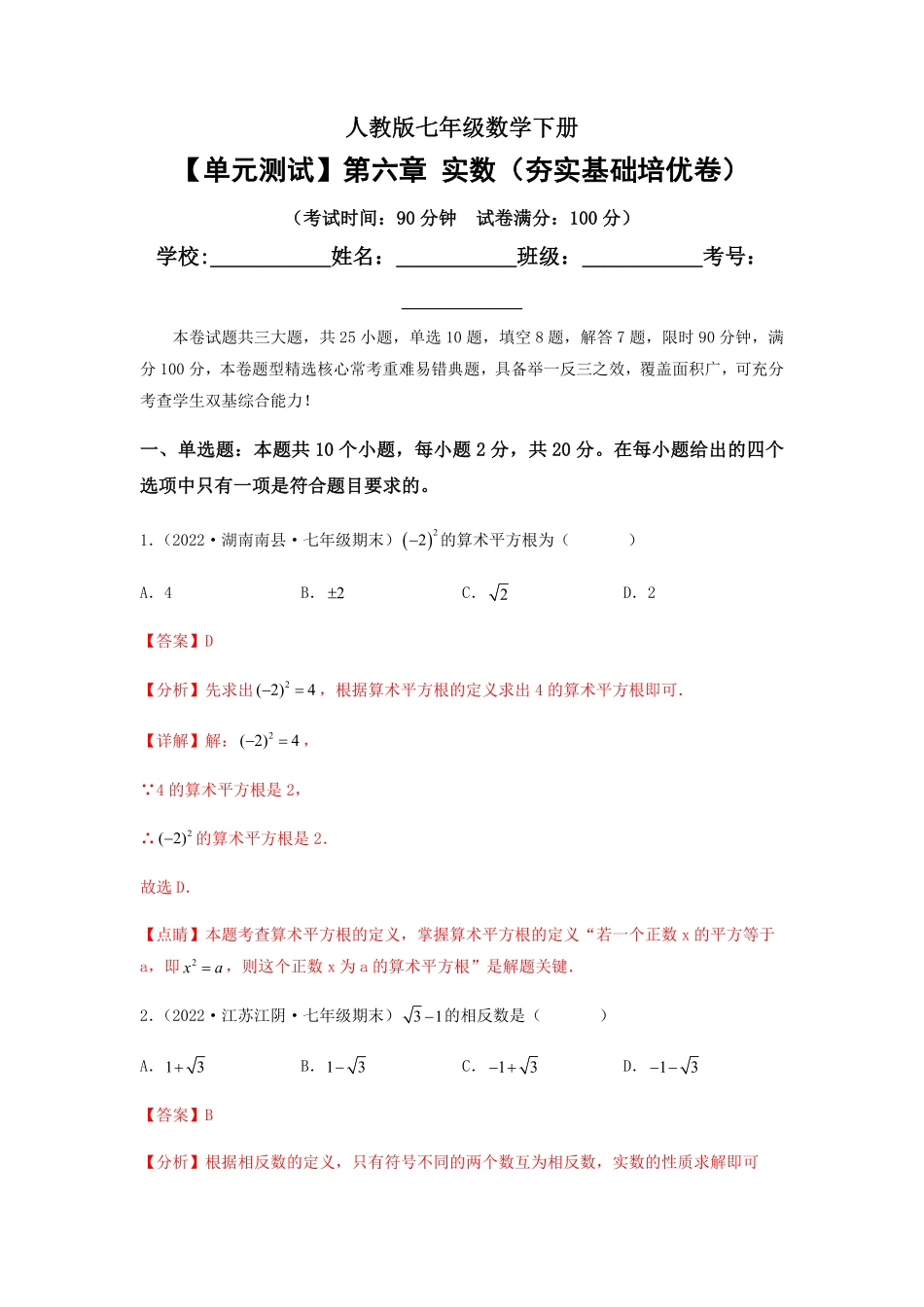 部编数学七年级下册【单元测试】第六章实数夯实基础培优卷解析版含答案.pdf_第1页