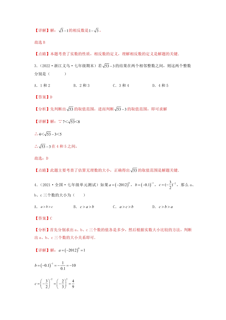 部编数学七年级下册【单元测试】第六章实数夯实基础培优卷解析版含答案.pdf_第2页