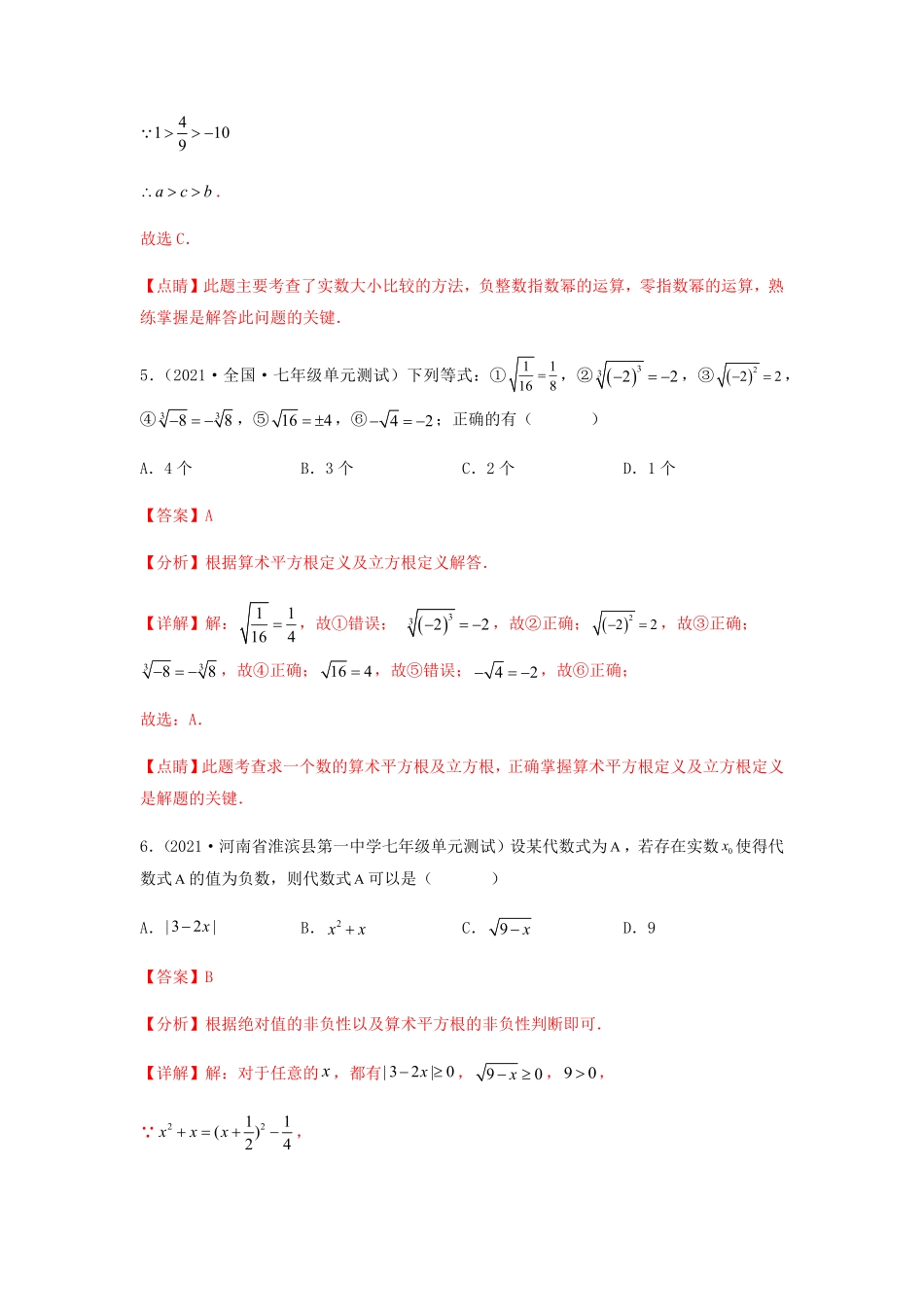 部编数学七年级下册【单元测试】第六章实数夯实基础培优卷解析版含答案.pdf_第3页