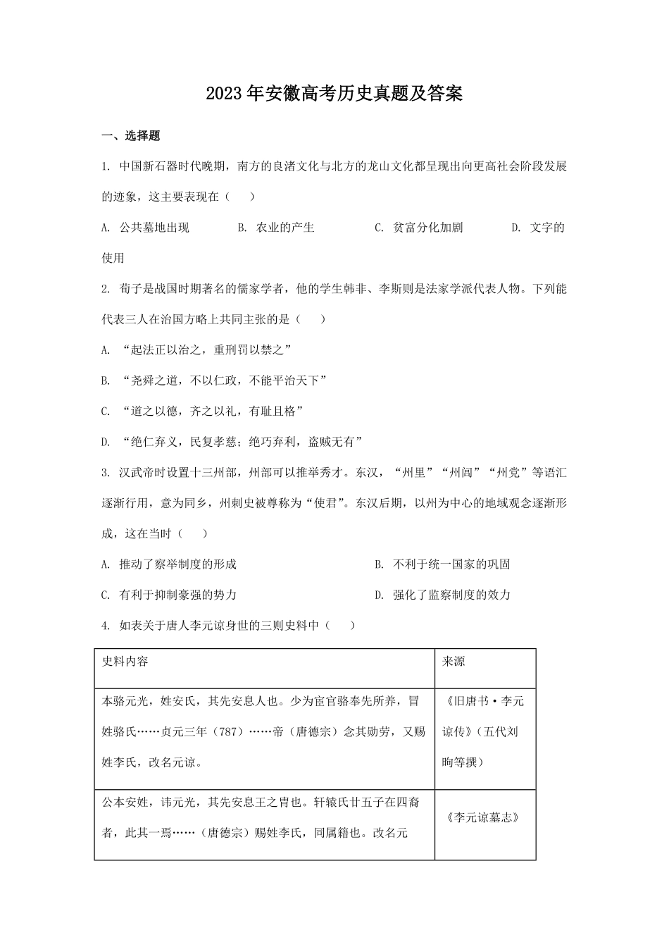 2023年安徽高考历史真题及答案.pdf_第1页