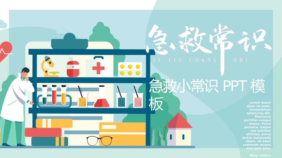 日常急救知识培训26.pptx_第1页