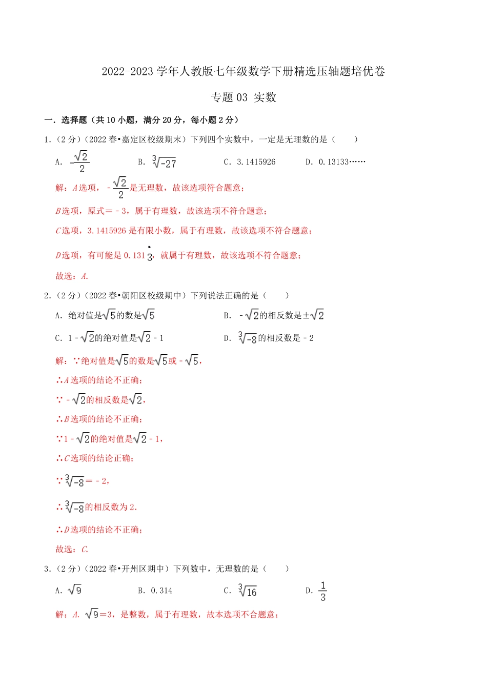 部编数学七年级下册专题03实数解析版含答案.pdf_第1页
