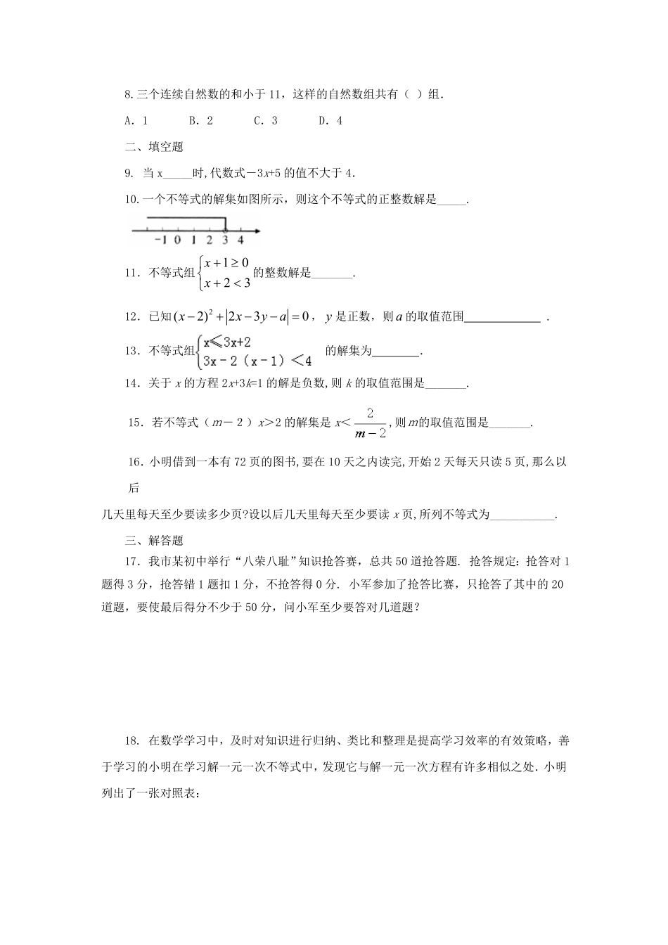 七年级下册数学第九章第五节试卷及答案人教版.pdf_第1页