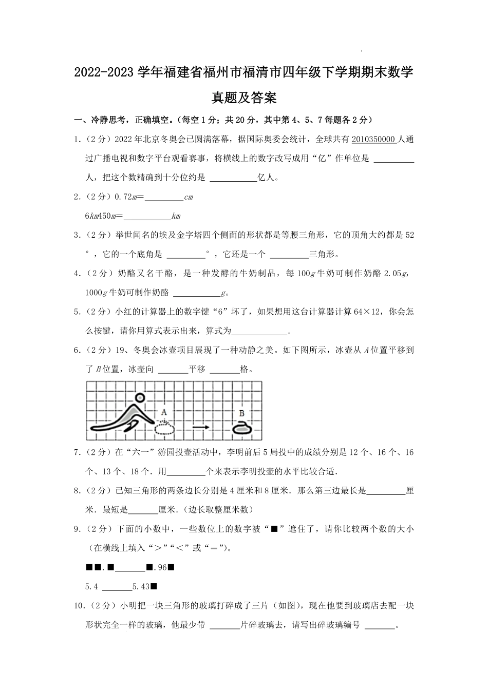 2022-2023学年福建省福州市福清市四年级下学期期末数学真题及答案.pdf_第1页